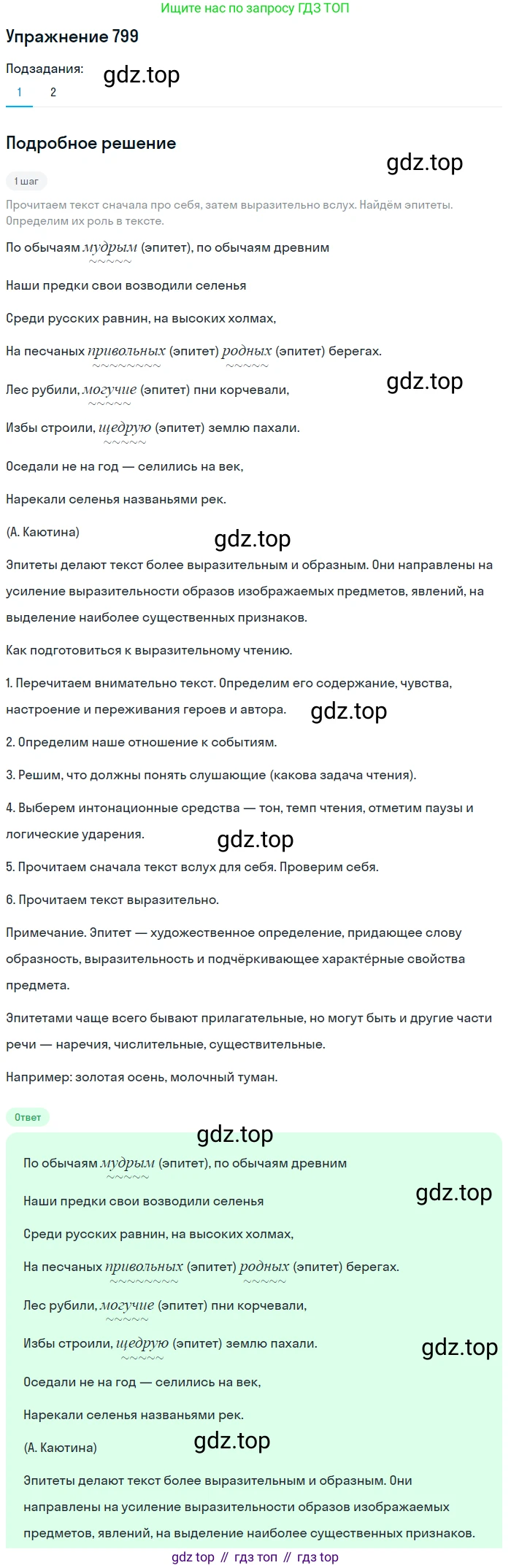ГДЗ Русский язык, 5 класс Учебник, авторы: Разумовская Маргарита Михайловна, Львова Светлана Ивановна, Капинос Валентина Ивановна, Львов Валентин Витальевич, Богданова Галина Александровна, Тронина Татьяна Сергеевна, Сергеева Наталья Николаевна, издательство Дрофа, Москва, 2019 - 2022, белого цвета, Часть 2, страница 140, номер 799, Решение 1