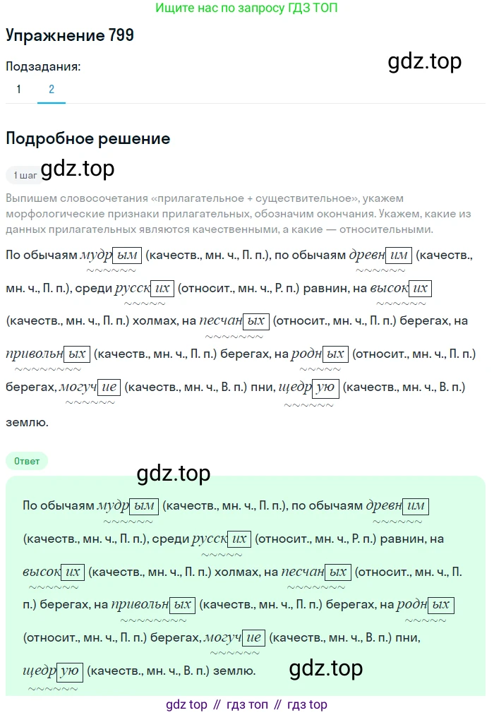 ГДЗ Русский язык, 5 класс Учебник, авторы: Разумовская Маргарита Михайловна, Львова Светлана Ивановна, Капинос Валентина Ивановна, Львов Валентин Витальевич, Богданова Галина Александровна, Тронина Татьяна Сергеевна, Сергеева Наталья Николаевна, издательство Дрофа, Москва, 2019 - 2022, белого цвета, Часть 2, страница 140, номер 799, Решение 1 (продолжение 2)