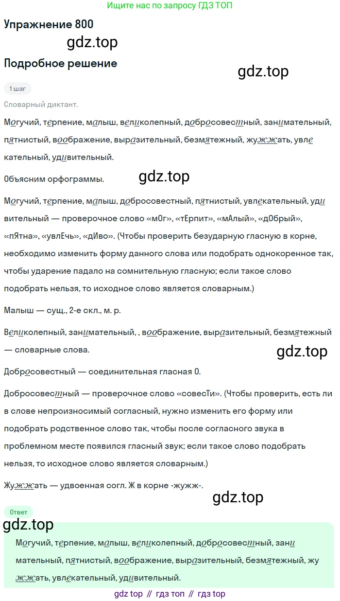 ГДЗ Русский язык, 5 класс Учебник, авторы: Разумовская Маргарита Михайловна, Львова Светлана Ивановна, Капинос Валентина Ивановна, Львов Валентин Витальевич, Богданова Галина Александровна, Тронина Татьяна Сергеевна, Сергеева Наталья Николаевна, издательство Дрофа, Москва, 2019 - 2022, белого цвета, Часть 2, страница 140, номер 800, Решение 1