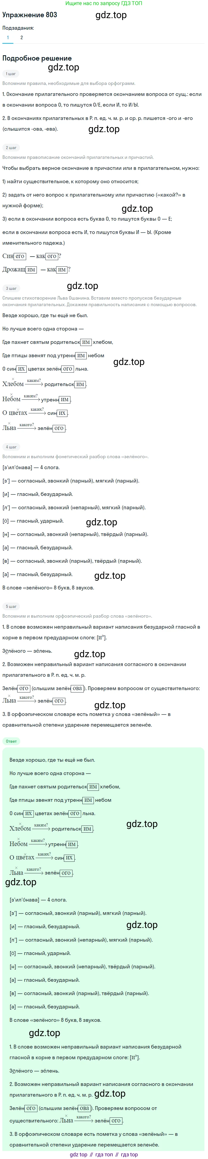 ГДЗ Русский язык, 5 класс Учебник, авторы: Разумовская Маргарита Михайловна, Львова Светлана Ивановна, Капинос Валентина Ивановна, Львов Валентин Витальевич, Богданова Галина Александровна, Тронина Татьяна Сергеевна, Сергеева Наталья Николаевна, издательство Дрофа, Москва, 2019 - 2022, белого цвета, Часть 2, страница 141, номер 803, Решение 1