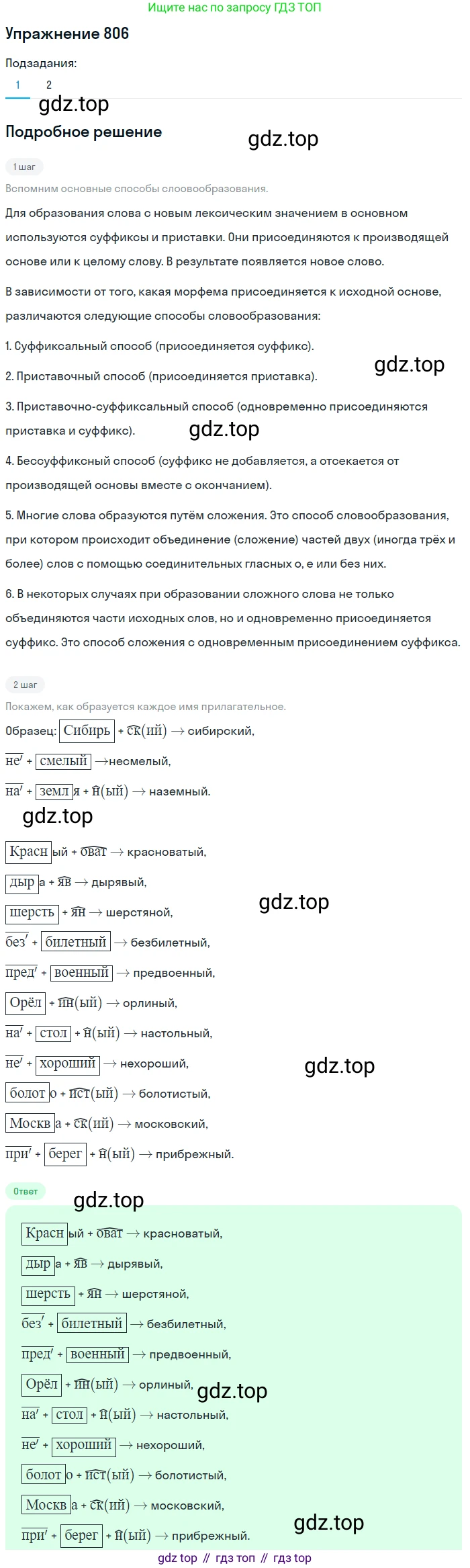 ГДЗ Русский язык, 5 класс Учебник, авторы: Разумовская Маргарита Михайловна, Львова Светлана Ивановна, Капинос Валентина Ивановна, Львов Валентин Витальевич, Богданова Галина Александровна, Тронина Татьяна Сергеевна, Сергеева Наталья Николаевна, издательство Дрофа, Москва, 2019 - 2022, белого цвета, Часть 2, страница 142, номер 806, Решение 1