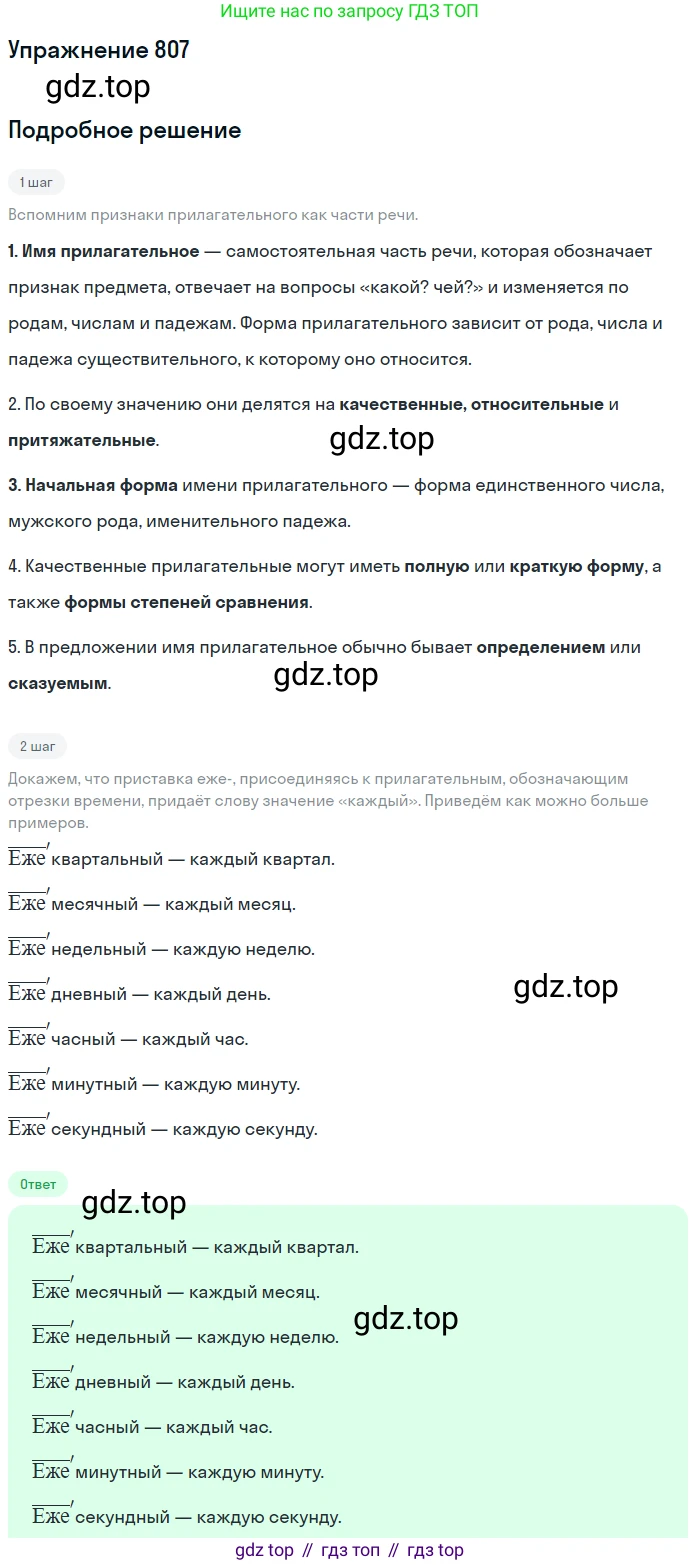 ГДЗ Русский язык, 5 класс Учебник, авторы: Разумовская Маргарита Михайловна, Львова Светлана Ивановна, Капинос Валентина Ивановна, Львов Валентин Витальевич, Богданова Галина Александровна, Тронина Татьяна Сергеевна, Сергеева Наталья Николаевна, издательство Дрофа, Москва, 2019 - 2022, белого цвета, Часть 2, страница 142, номер 807, Решение 1