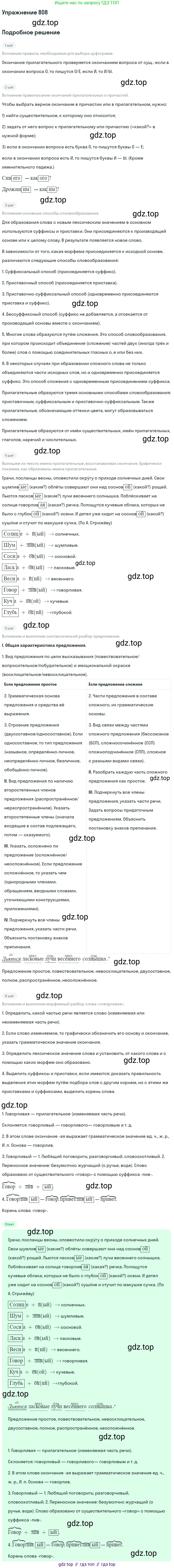 ГДЗ Русский язык, 5 класс Учебник, авторы: Разумовская Маргарита Михайловна, Львова Светлана Ивановна, Капинос Валентина Ивановна, Львов Валентин Витальевич, Богданова Галина Александровна, Тронина Татьяна Сергеевна, Сергеева Наталья Николаевна, издательство Дрофа, Москва, 2019 - 2022, белого цвета, Часть 2, страница 142, номер 808, Решение 1