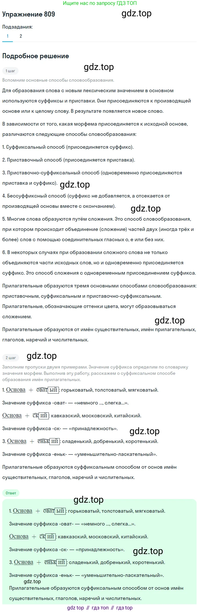 ГДЗ Русский язык, 5 класс Учебник, авторы: Разумовская Маргарита Михайловна, Львова Светлана Ивановна, Капинос Валентина Ивановна, Львов Валентин Витальевич, Богданова Галина Александровна, Тронина Татьяна Сергеевна, Сергеева Наталья Николаевна, издательство Дрофа, Москва, 2019 - 2022, белого цвета, Часть 2, страница 143, номер 809, Решение 1