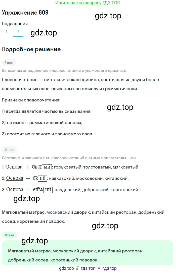 ГДЗ Русский язык, 5 класс Учебник, авторы: Разумовская Маргарита Михайловна, Львова Светлана Ивановна, Капинос Валентина Ивановна, Львов Валентин Витальевич, Богданова Галина Александровна, Тронина Татьяна Сергеевна, Сергеева Наталья Николаевна, издательство Дрофа, Москва, 2019 - 2022, белого цвета, Часть 2, страница 143, номер 809, Решение 1 (продолжение 2)