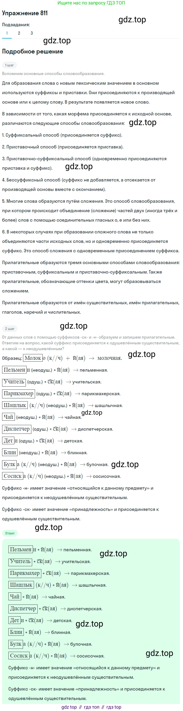 ГДЗ Русский язык, 5 класс Учебник, авторы: Разумовская Маргарита Михайловна, Львова Светлана Ивановна, Капинос Валентина Ивановна, Львов Валентин Витальевич, Богданова Галина Александровна, Тронина Татьяна Сергеевна, Сергеева Наталья Николаевна, издательство Дрофа, Москва, 2019 - 2022, белого цвета, Часть 2, страница 143, номер 811, Решение 1