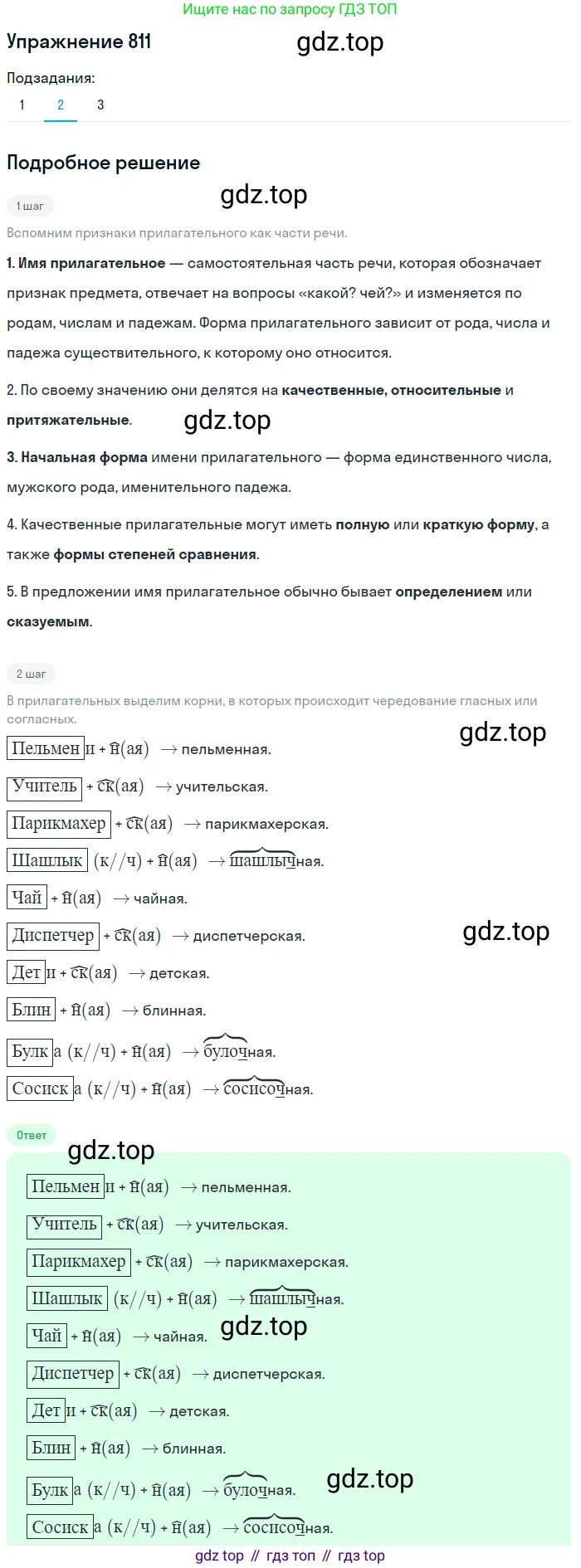 ГДЗ Русский язык, 5 класс Учебник, авторы: Разумовская Маргарита Михайловна, Львова Светлана Ивановна, Капинос Валентина Ивановна, Львов Валентин Витальевич, Богданова Галина Александровна, Тронина Татьяна Сергеевна, Сергеева Наталья Николаевна, издательство Дрофа, Москва, 2019 - 2022, белого цвета, Часть 2, страница 143, номер 811, Решение 1 (продолжение 2)