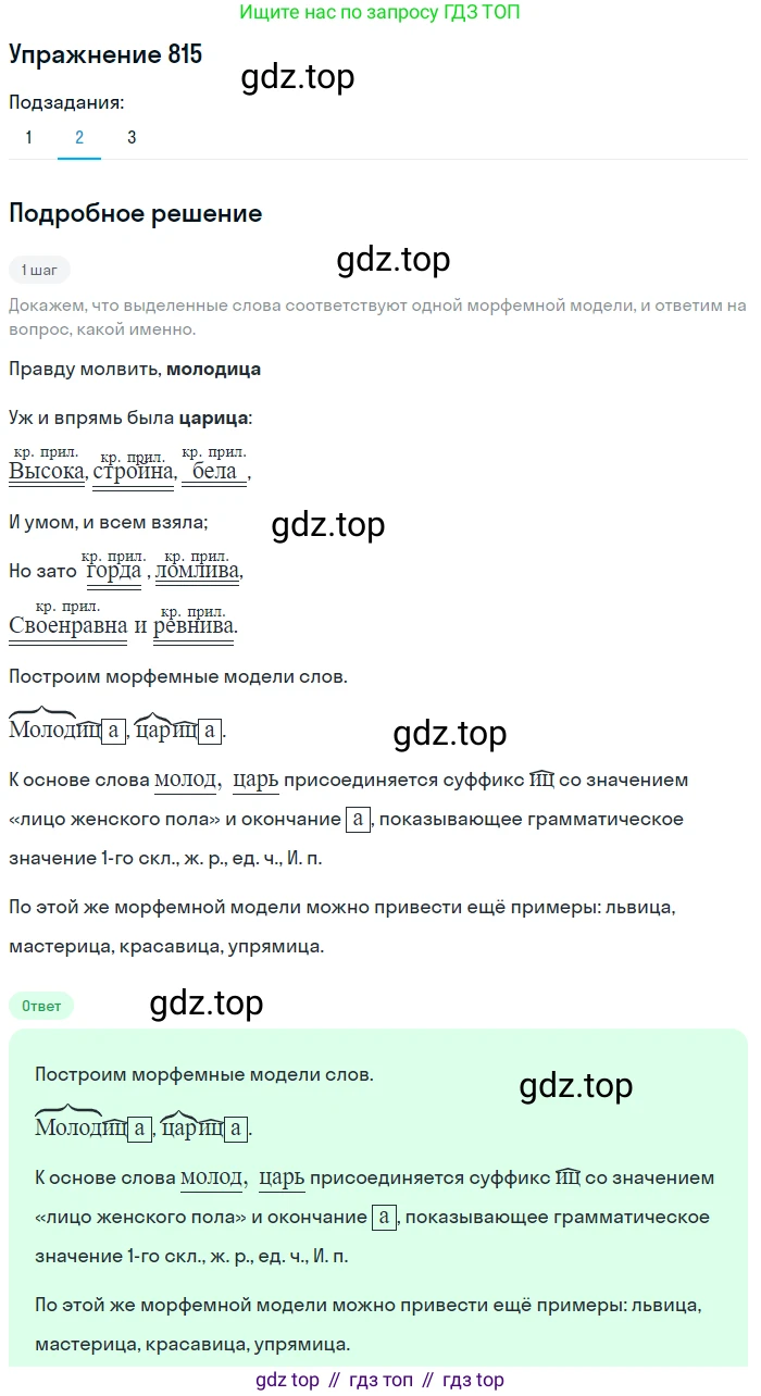 ГДЗ Русский язык, 5 класс Учебник, авторы: Разумовская Маргарита Михайловна, Львова Светлана Ивановна, Капинос Валентина Ивановна, Львов Валентин Витальевич, Богданова Галина Александровна, Тронина Татьяна Сергеевна, Сергеева Наталья Николаевна, издательство Дрофа, Москва, 2019 - 2022, белого цвета, Часть 2, страница 145, номер 815, Решение 1 (продолжение 2)
