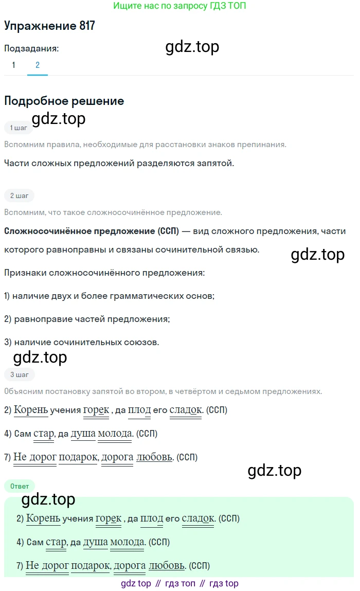 ГДЗ Русский язык, 5 класс Учебник, авторы: Разумовская Маргарита Михайловна, Львова Светлана Ивановна, Капинос Валентина Ивановна, Львов Валентин Витальевич, Богданова Галина Александровна, Тронина Татьяна Сергеевна, Сергеева Наталья Николаевна, издательство Дрофа, Москва, 2019 - 2022, белого цвета, Часть 2, страница 146, номер 817, Решение 1 (продолжение 2)