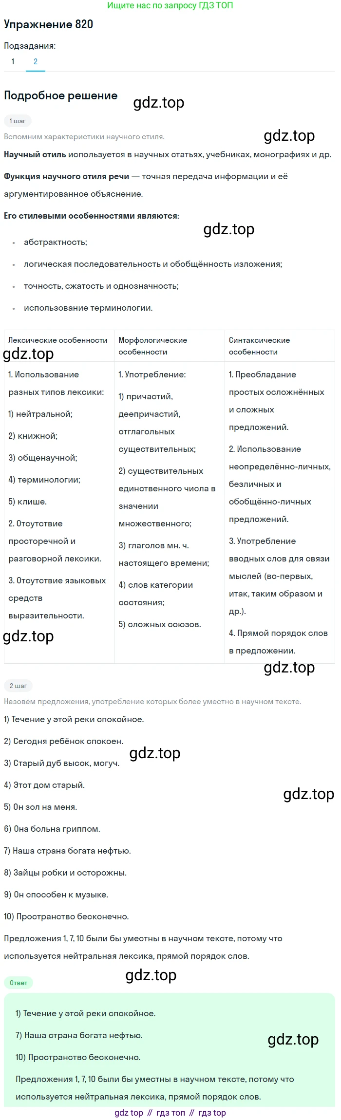 ГДЗ Русский язык, 5 класс Учебник, авторы: Разумовская Маргарита Михайловна, Львова Светлана Ивановна, Капинос Валентина Ивановна, Львов Валентин Витальевич, Богданова Галина Александровна, Тронина Татьяна Сергеевна, Сергеева Наталья Николаевна, издательство Дрофа, Москва, 2019 - 2022, белого цвета, Часть 2, страница 147, номер 820, Решение 1 (продолжение 2)