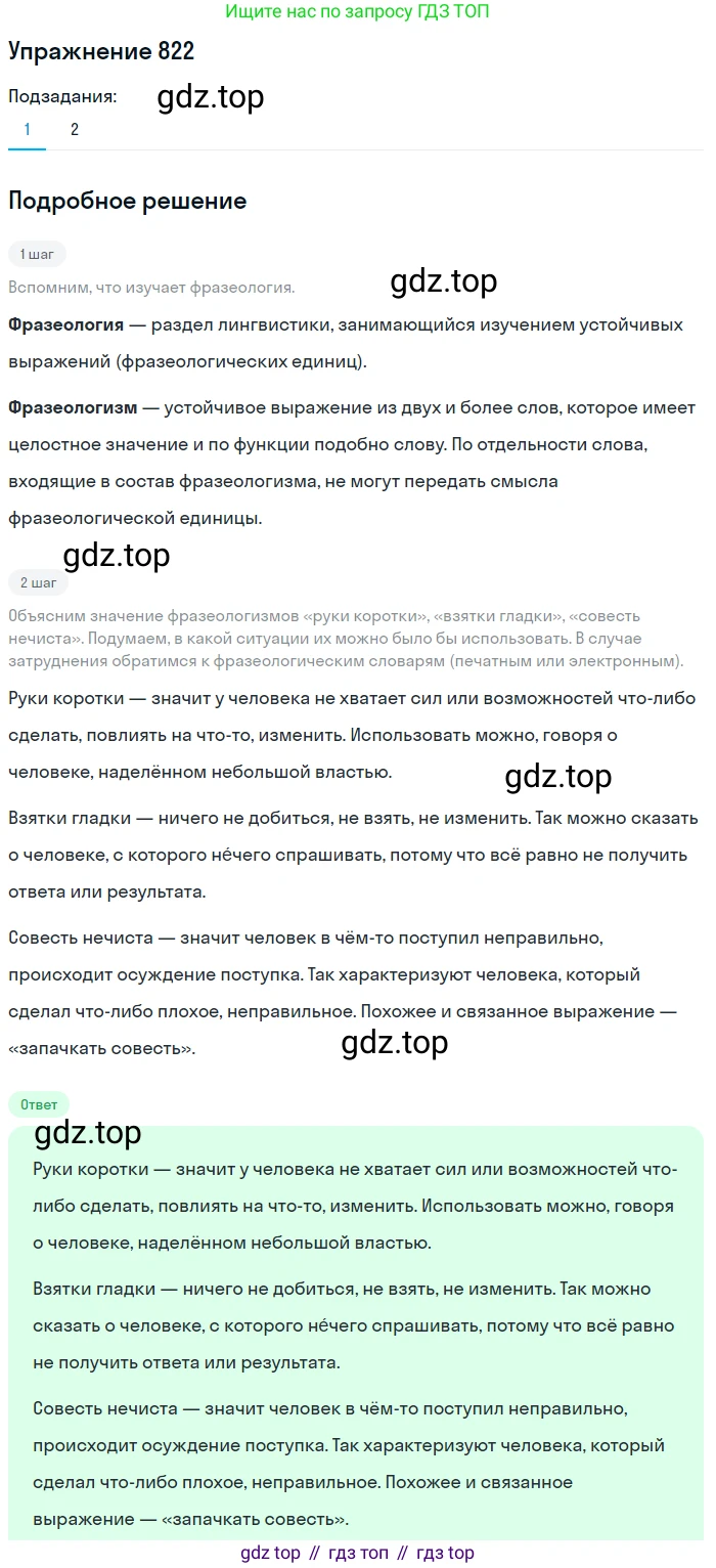 ГДЗ Русский язык, 5 класс Учебник, авторы: Разумовская Маргарита Михайловна, Львова Светлана Ивановна, Капинос Валентина Ивановна, Львов Валентин Витальевич, Богданова Галина Александровна, Тронина Татьяна Сергеевна, Сергеева Наталья Николаевна, издательство Дрофа, Москва, 2019 - 2022, белого цвета, Часть 2, страница 147, номер 822, Решение 1