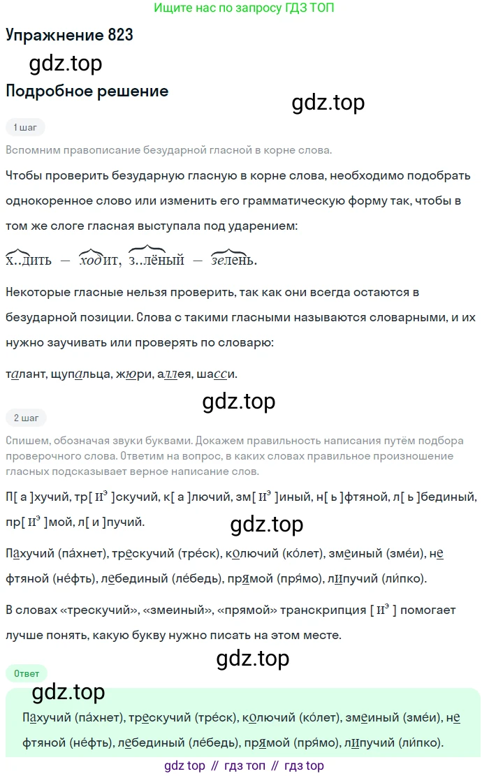 ГДЗ Русский язык, 5 класс Учебник, авторы: Разумовская Маргарита Михайловна, Львова Светлана Ивановна, Капинос Валентина Ивановна, Львов Валентин Витальевич, Богданова Галина Александровна, Тронина Татьяна Сергеевна, Сергеева Наталья Николаевна, издательство Дрофа, Москва, 2019 - 2022, белого цвета, Часть 2, страница 147, номер 823, Решение 1