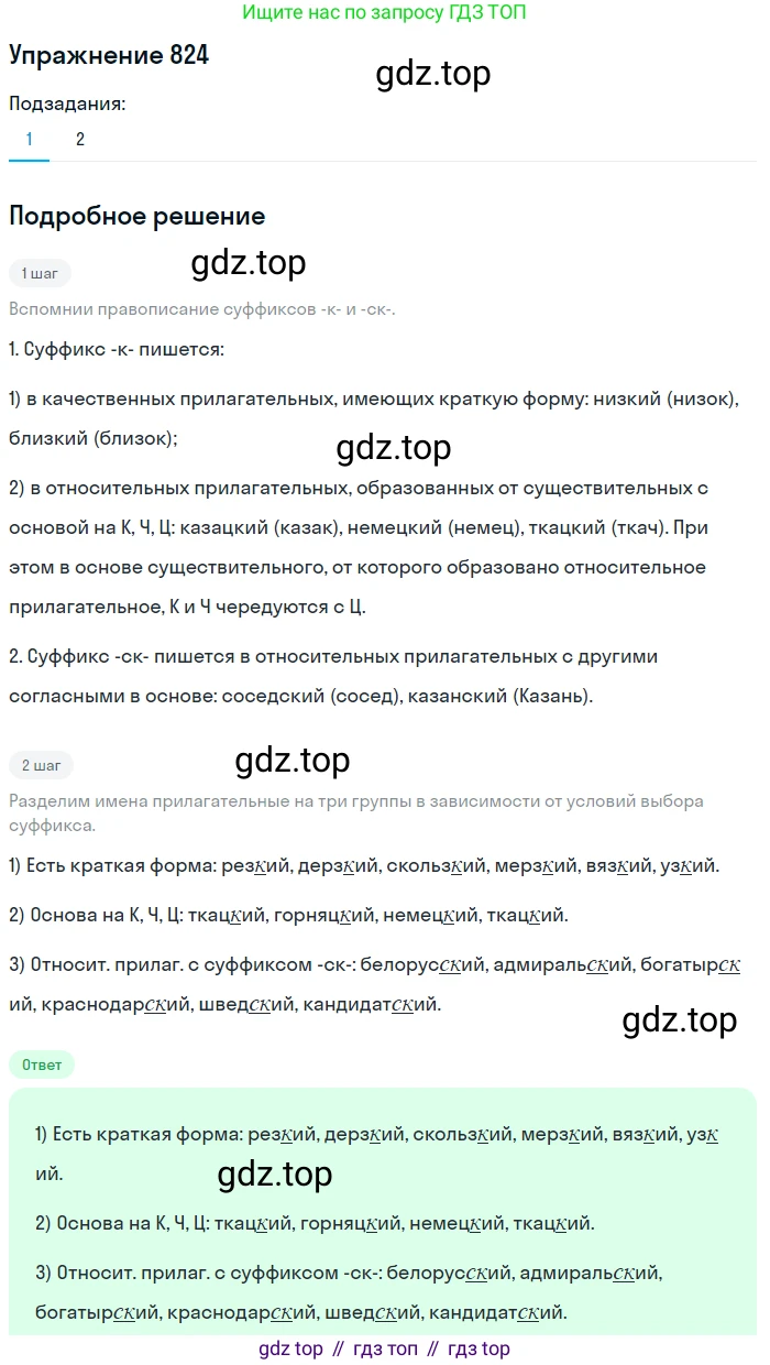 ГДЗ Русский язык, 5 класс Учебник, авторы: Разумовская Маргарита Михайловна, Львова Светлана Ивановна, Капинос Валентина Ивановна, Львов Валентин Витальевич, Богданова Галина Александровна, Тронина Татьяна Сергеевна, Сергеева Наталья Николаевна, издательство Дрофа, Москва, 2019 - 2022, белого цвета, Часть 2, страница 148, номер 824, Решение 1