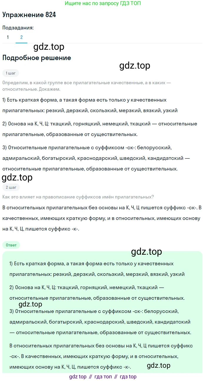 ГДЗ Русский язык, 5 класс Учебник, авторы: Разумовская Маргарита Михайловна, Львова Светлана Ивановна, Капинос Валентина Ивановна, Львов Валентин Витальевич, Богданова Галина Александровна, Тронина Татьяна Сергеевна, Сергеева Наталья Николаевна, издательство Дрофа, Москва, 2019 - 2022, белого цвета, Часть 2, страница 148, номер 824, Решение 1 (продолжение 2)