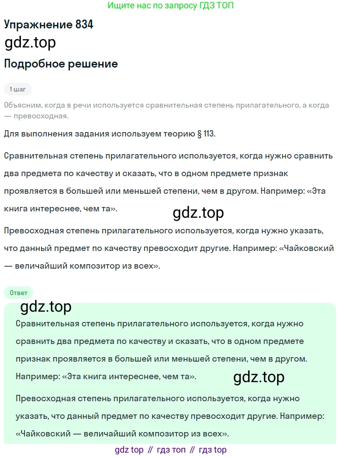 ГДЗ Русский язык, 5 класс Учебник, авторы: Разумовская Маргарита Михайловна, Львова Светлана Ивановна, Капинос Валентина Ивановна, Львов Валентин Витальевич, Богданова Галина Александровна, Тронина Татьяна Сергеевна, Сергеева Наталья Николаевна, издательство Дрофа, Москва, 2019 - 2022, белого цвета, Часть 2, страница 151, номер 834, Решение 1