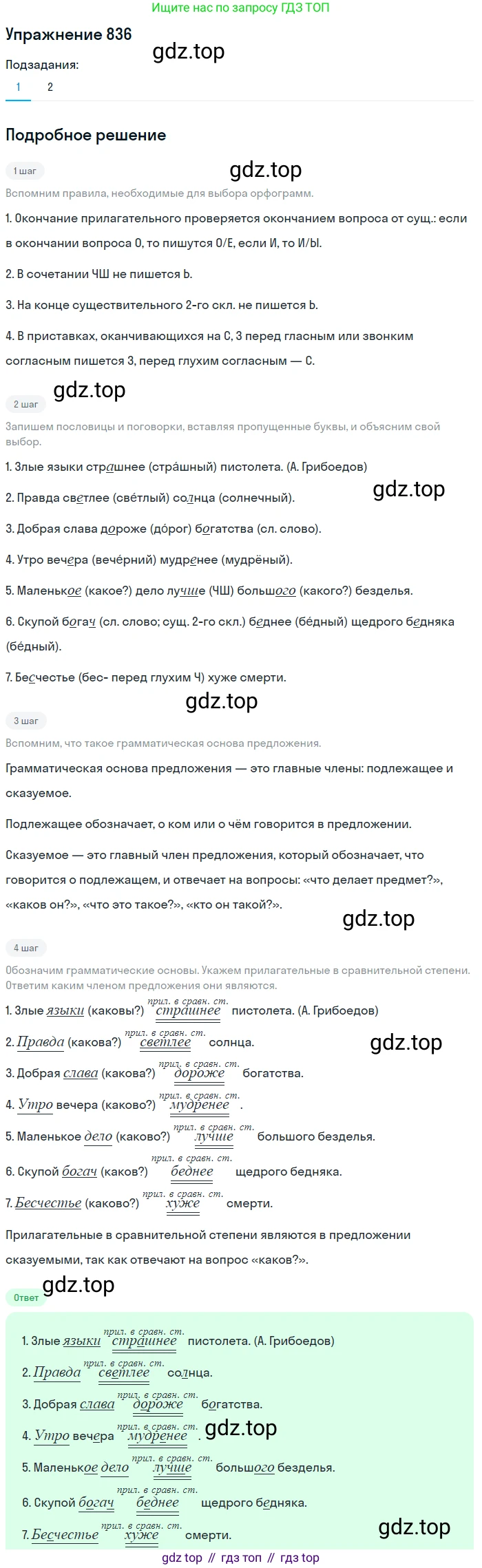 ГДЗ Русский язык, 5 класс Учебник, авторы: Разумовская Маргарита Михайловна, Львова Светлана Ивановна, Капинос Валентина Ивановна, Львов Валентин Витальевич, Богданова Галина Александровна, Тронина Татьяна Сергеевна, Сергеева Наталья Николаевна, издательство Дрофа, Москва, 2019 - 2022, белого цвета, Часть 2, страница 151, номер 836, Решение 1