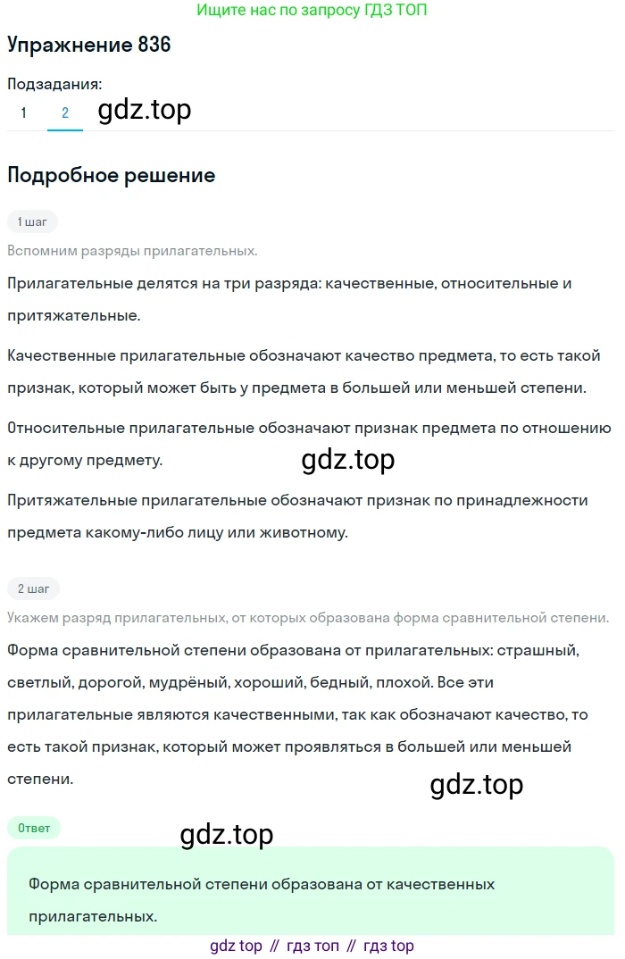ГДЗ Русский язык, 5 класс Учебник, авторы: Разумовская Маргарита Михайловна, Львова Светлана Ивановна, Капинос Валентина Ивановна, Львов Валентин Витальевич, Богданова Галина Александровна, Тронина Татьяна Сергеевна, Сергеева Наталья Николаевна, издательство Дрофа, Москва, 2019 - 2022, белого цвета, Часть 2, страница 151, номер 836, Решение 1 (продолжение 2)