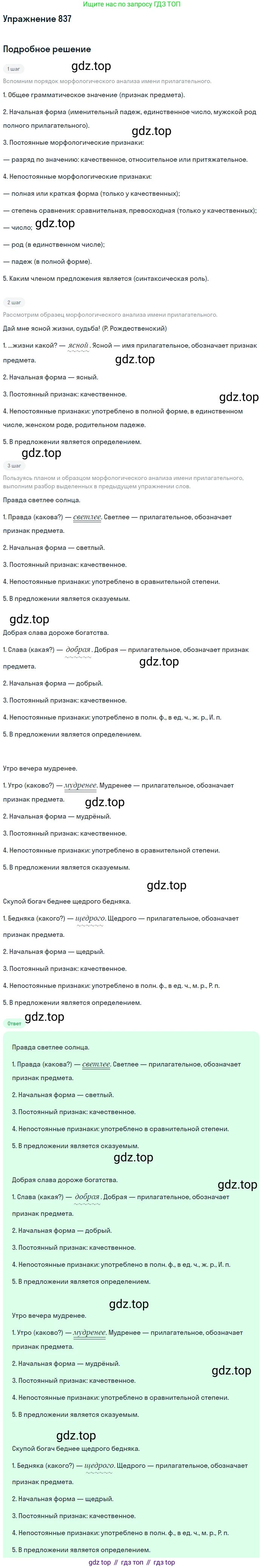 ГДЗ Русский язык, 5 класс Учебник, авторы: Разумовская Маргарита Михайловна, Львова Светлана Ивановна, Капинос Валентина Ивановна, Львов Валентин Витальевич, Богданова Галина Александровна, Тронина Татьяна Сергеевна, Сергеева Наталья Николаевна, издательство Дрофа, Москва, 2019 - 2022, белого цвета, Часть 2, страница 151, номер 837, Решение 1