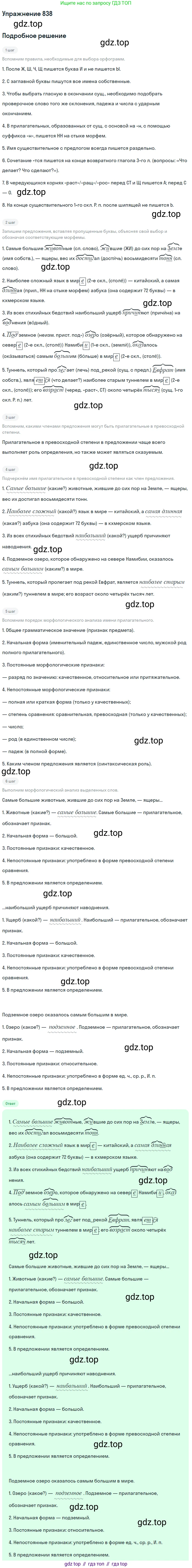 ГДЗ Русский язык, 5 класс Учебник, авторы: Разумовская Маргарита Михайловна, Львова Светлана Ивановна, Капинос Валентина Ивановна, Львов Валентин Витальевич, Богданова Галина Александровна, Тронина Татьяна Сергеевна, Сергеева Наталья Николаевна, издательство Дрофа, Москва, 2019 - 2022, белого цвета, Часть 2, страница 152, номер 838, Решение 1