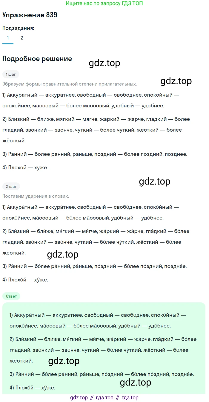 ГДЗ Русский язык, 5 класс Учебник, авторы: Разумовская Маргарита Михайловна, Львова Светлана Ивановна, Капинос Валентина Ивановна, Львов Валентин Витальевич, Богданова Галина Александровна, Тронина Татьяна Сергеевна, Сергеева Наталья Николаевна, издательство Дрофа, Москва, 2019 - 2022, белого цвета, Часть 2, страница 153, номер 839, Решение 1