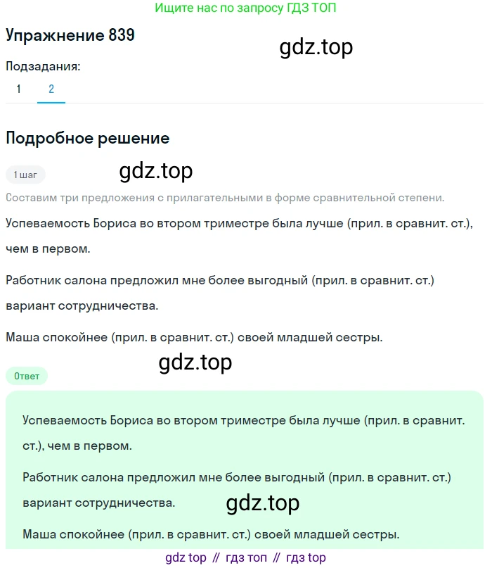 ГДЗ Русский язык, 5 класс Учебник, авторы: Разумовская Маргарита Михайловна, Львова Светлана Ивановна, Капинос Валентина Ивановна, Львов Валентин Витальевич, Богданова Галина Александровна, Тронина Татьяна Сергеевна, Сергеева Наталья Николаевна, издательство Дрофа, Москва, 2019 - 2022, белого цвета, Часть 2, страница 153, номер 839, Решение 1 (продолжение 2)