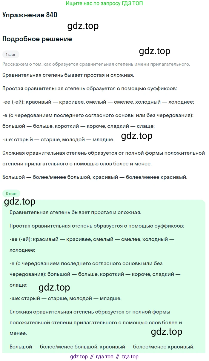 ГДЗ Русский язык, 5 класс Учебник, авторы: Разумовская Маргарита Михайловна, Львова Светлана Ивановна, Капинос Валентина Ивановна, Львов Валентин Витальевич, Богданова Галина Александровна, Тронина Татьяна Сергеевна, Сергеева Наталья Николаевна, издательство Дрофа, Москва, 2019 - 2022, белого цвета, Часть 2, страница 153, номер 840, Решение 1