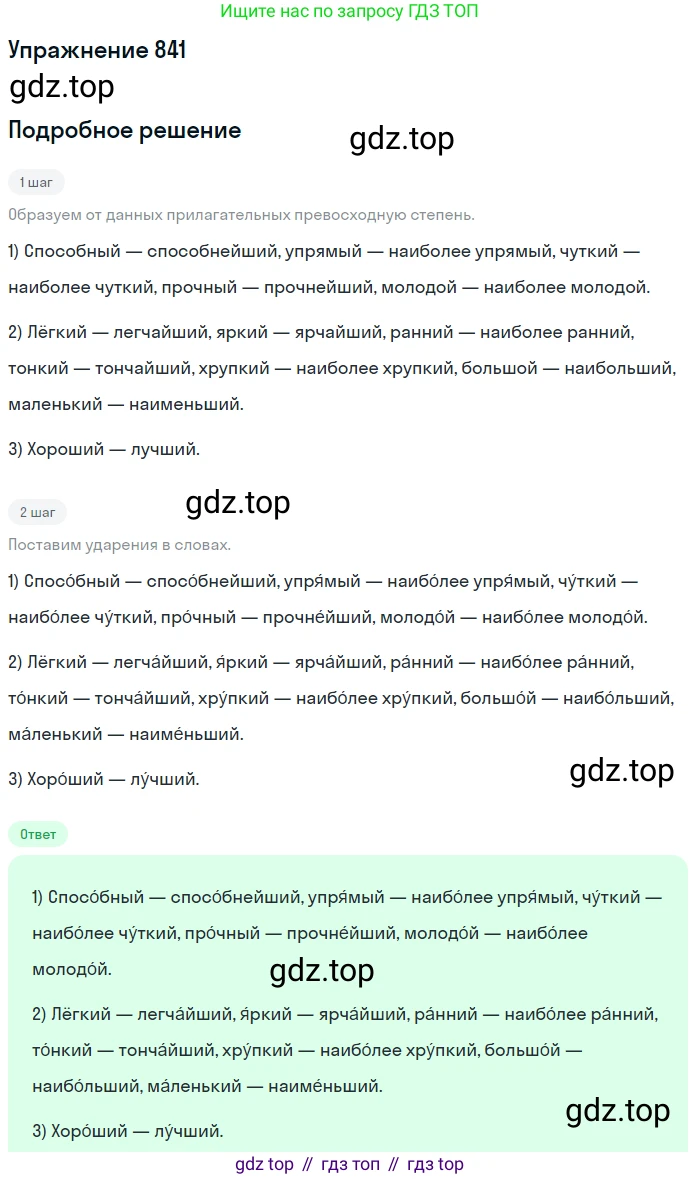 ГДЗ Русский язык, 5 класс Учебник, авторы: Разумовская Маргарита Михайловна, Львова Светлана Ивановна, Капинос Валентина Ивановна, Львов Валентин Витальевич, Богданова Галина Александровна, Тронина Татьяна Сергеевна, Сергеева Наталья Николаевна, издательство Дрофа, Москва, 2019 - 2022, белого цвета, Часть 2, страница 153, номер 841, Решение 1