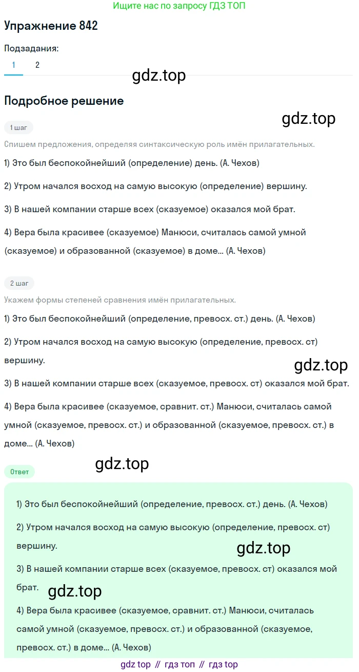 ГДЗ Русский язык, 5 класс Учебник, авторы: Разумовская Маргарита Михайловна, Львова Светлана Ивановна, Капинос Валентина Ивановна, Львов Валентин Витальевич, Богданова Галина Александровна, Тронина Татьяна Сергеевна, Сергеева Наталья Николаевна, издательство Дрофа, Москва, 2019 - 2022, белого цвета, Часть 2, страница 154, номер 842, Решение 1