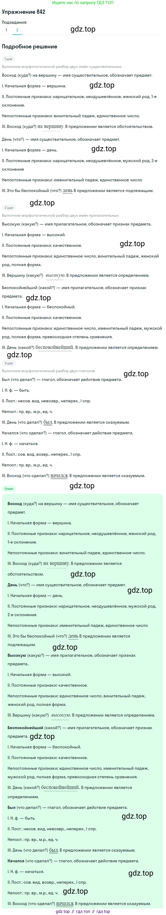 ГДЗ Русский язык, 5 класс Учебник, авторы: Разумовская Маргарита Михайловна, Львова Светлана Ивановна, Капинос Валентина Ивановна, Львов Валентин Витальевич, Богданова Галина Александровна, Тронина Татьяна Сергеевна, Сергеева Наталья Николаевна, издательство Дрофа, Москва, 2019 - 2022, белого цвета, Часть 2, страница 154, номер 842, Решение 1 (продолжение 2)