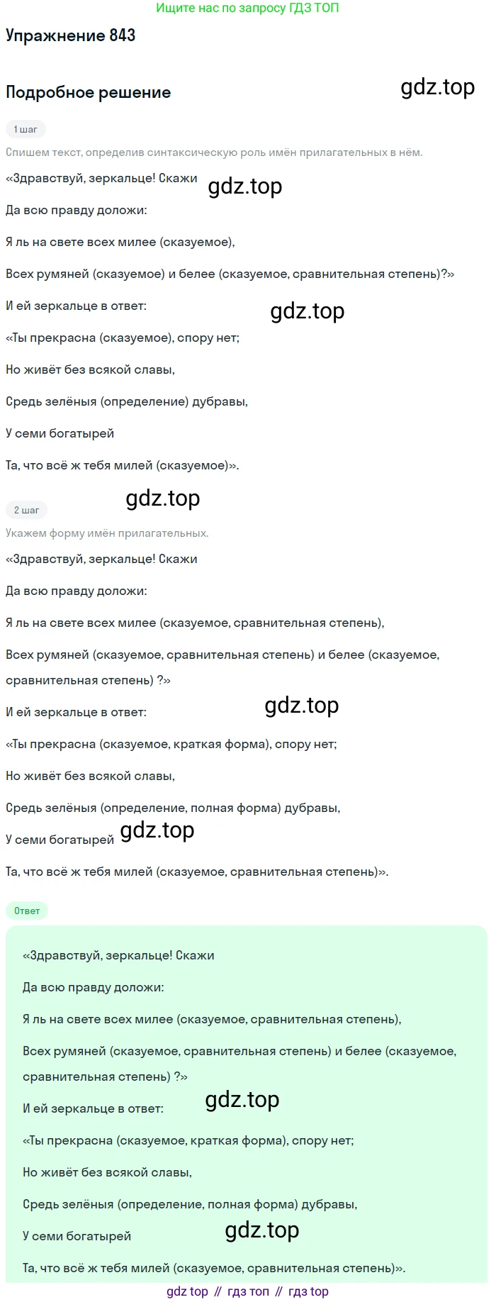 ГДЗ Русский язык, 5 класс Учебник, авторы: Разумовская Маргарита Михайловна, Львова Светлана Ивановна, Капинос Валентина Ивановна, Львов Валентин Витальевич, Богданова Галина Александровна, Тронина Татьяна Сергеевна, Сергеева Наталья Николаевна, издательство Дрофа, Москва, 2019 - 2022, белого цвета, Часть 2, страница 154, номер 843, Решение 1