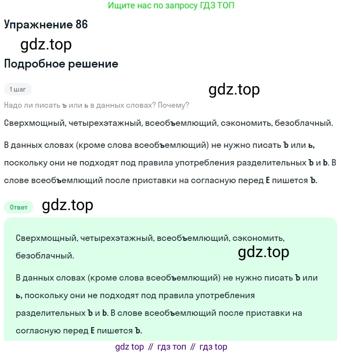 ГДЗ Русский язык, 5 класс Учебник, авторы: Разумовская Маргарита Михайловна, Львова Светлана Ивановна, Капинос Валентина Ивановна, Львов Валентин Витальевич, Богданова Галина Александровна, Тронина Татьяна Сергеевна, Сергеева Наталья Николаевна, издательство Дрофа, Москва, 2019 - 2022, белого цвета, Часть 1, страница 34, номер 86, Решение 1