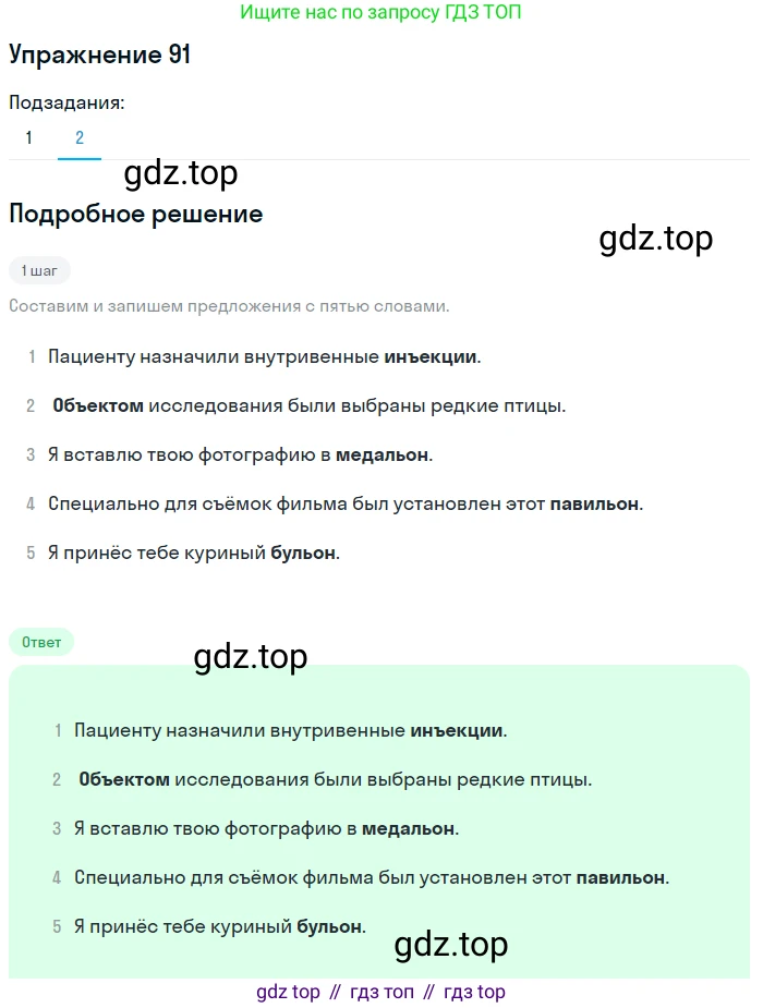 ГДЗ Русский язык, 5 класс Учебник, авторы: Разумовская Маргарита Михайловна, Львова Светлана Ивановна, Капинос Валентина Ивановна, Львов Валентин Витальевич, Богданова Галина Александровна, Тронина Татьяна Сергеевна, Сергеева Наталья Николаевна, издательство Дрофа, Москва, 2019 - 2022, белого цвета, Часть 1, страница 35, номер 91, Решение 1 (продолжение 2)