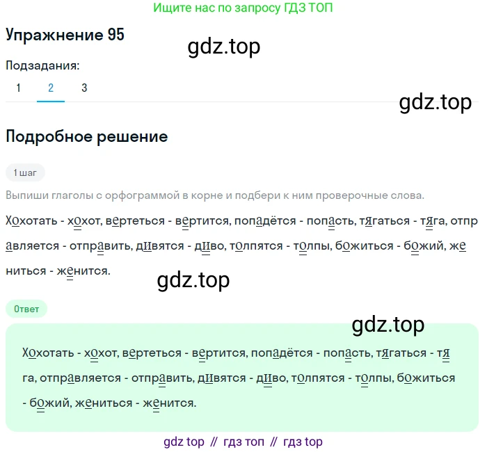 ГДЗ Русский язык, 5 класс Учебник, авторы: Разумовская Маргарита Михайловна, Львова Светлана Ивановна, Капинос Валентина Ивановна, Львов Валентин Витальевич, Богданова Галина Александровна, Тронина Татьяна Сергеевна, Сергеева Наталья Николаевна, издательство Дрофа, Москва, 2019 - 2022, белого цвета, Часть 1, страница 37, номер 95, Решение 1 (продолжение 2)