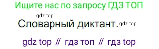 ГДЗ Русский язык, 5 класс Учебник, авторы: Разумовская Маргарита Михайловна, Львова Светлана Ивановна, Капинос Валентина Ивановна, Львов Валентин Витальевич, Богданова Галина Александровна, Тронина Татьяна Сергеевна, Сергеева Наталья Николаевна, издательство Дрофа, Москва, 2019 - 2022, белого цвета, Часть 1, страница 39, номер 104, Решение 2