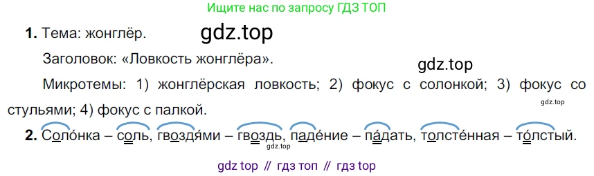 ГДЗ Русский язык, 5 класс Учебник, авторы: Разумовская Маргарита Михайловна, Львова Светлана Ивановна, Капинос Валентина Ивановна, Львов Валентин Витальевич, Богданова Галина Александровна, Тронина Татьяна Сергеевна, Сергеева Наталья Николаевна, издательство Дрофа, Москва, 2019 - 2022, белого цвета, Часть 1, страница 58, номер 168, Решение 2