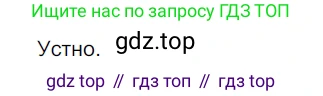 ГДЗ Русский язык, 5 класс Учебник, авторы: Разумовская Маргарита Михайловна, Львова Светлана Ивановна, Капинос Валентина Ивановна, Львов Валентин Витальевич, Богданова Галина Александровна, Тронина Татьяна Сергеевна, Сергеева Наталья Николаевна, издательство Дрофа, Москва, 2019 - 2022, белого цвета, Часть 1, страница 67, номер 191, Решение 2