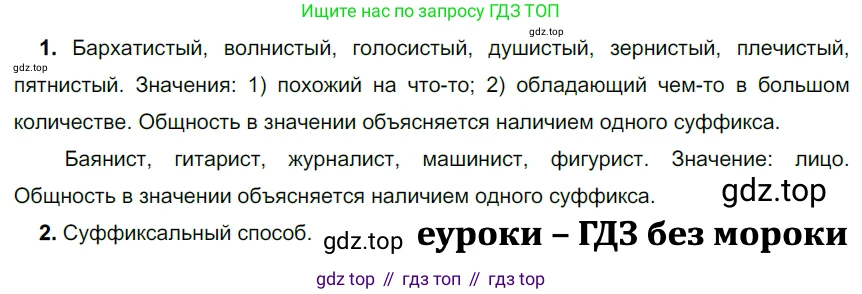 ГДЗ Русский язык, 5 класс Учебник, авторы: Разумовская Маргарита Михайловна, Львова Светлана Ивановна, Капинос Валентина Ивановна, Львов Валентин Витальевич, Богданова Галина Александровна, Тронина Татьяна Сергеевна, Сергеева Наталья Николаевна, издательство Дрофа, Москва, 2019 - 2022, белого цвета, Часть 1, страница 83, номер 246, Решение 2