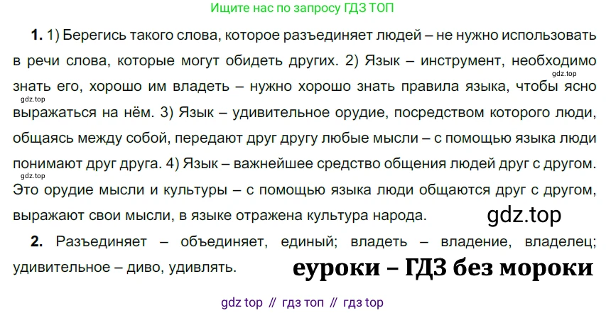 ГДЗ Русский язык, 5 класс Учебник, авторы: Разумовская Маргарита Михайловна, Львова Светлана Ивановна, Капинос Валентина Ивановна, Львов Валентин Витальевич, Богданова Галина Александровна, Тронина Татьяна Сергеевна, Сергеева Наталья Николаевна, издательство Дрофа, Москва, 2019 - 2022, белого цвета, Часть 1, страница 6, номер 4, Решение 2