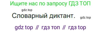 ГДЗ Русский язык, 5 класс Учебник, авторы: Разумовская Маргарита Михайловна, Львова Светлана Ивановна, Капинос Валентина Ивановна, Львов Валентин Витальевич, Богданова Галина Александровна, Тронина Татьяна Сергеевна, Сергеева Наталья Николаевна, издательство Дрофа, Москва, 2019 - 2022, белого цвета, Часть 2, страница 140, номер 800, Решение 2