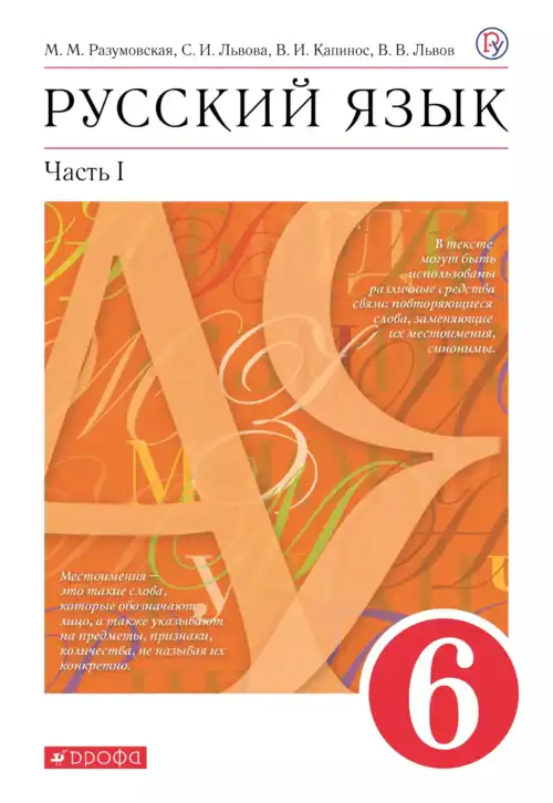 Русский язык, 5 класс Учебник, авторы: Разумовская Маргарита Михайловна, Львова Светлана Ивановна, Капинос Валентина Ивановна, Львов Валентин Витальевич, Богданова Галина Александровна, Тронина Татьяна Сергеевна, Сергеева Наталья Николаевна, издательство Дрофа, Москва, 2019 - 2022, белого цвета, часть 1, 2