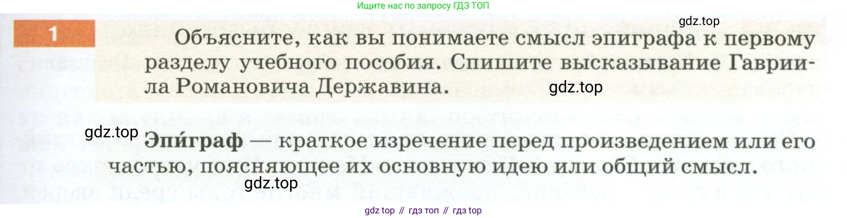 ГДЗ Русский язык, 5 класс Учебник, авторы: Разумовская Маргарита Михайловна, Львова Светлана Ивановна, Капинос Валентина Ивановна, Львов Валентин Витальевич, Богданова Галина Александровна, Тронина Татьяна Сергеевна, Сергеева Наталья Николаевна, издательство Просвещение, Москва, 2023, белого цвета, Часть 1, страница 5, номер 1, Условие 2023