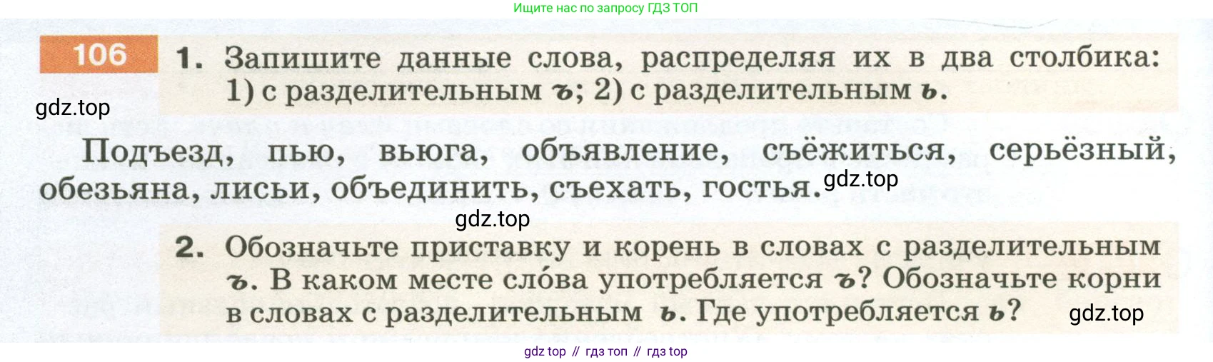ГДЗ Русский язык, 5 класс Учебник, авторы: Разумовская Маргарита Михайловна, Львова Светлана Ивановна, Капинос Валентина Ивановна, Львов Валентин Витальевич, Богданова Галина Александровна, Тронина Татьяна Сергеевна, Сергеева Наталья Николаевна, издательство Просвещение, Москва, 2023, белого цвета, Часть 1, страница 44, номер 106, Условие 2023
