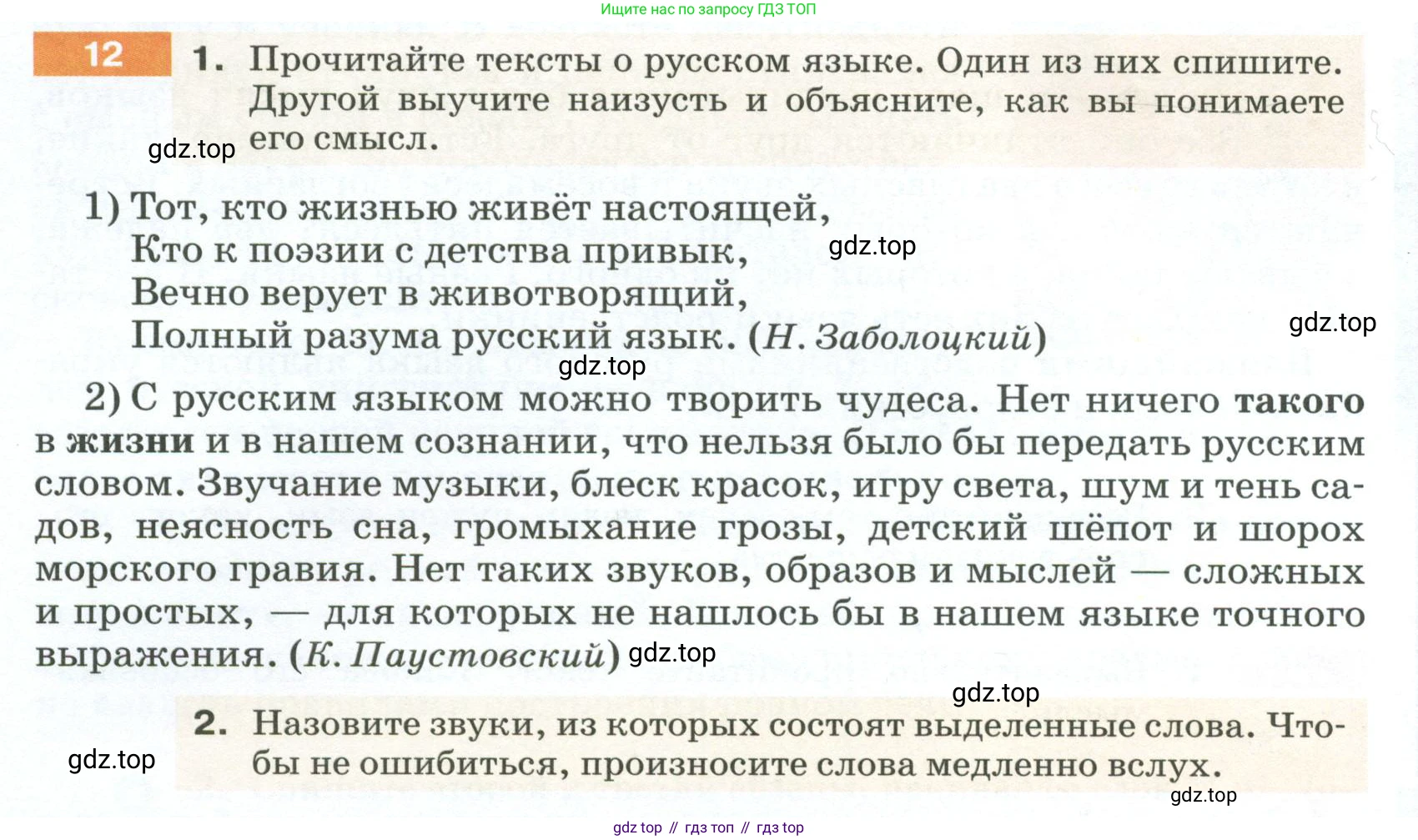 ГДЗ Русский язык, 5 класс Учебник, авторы: Разумовская Маргарита Михайловна, Львова Светлана Ивановна, Капинос Валентина Ивановна, Львов Валентин Витальевич, Богданова Галина Александровна, Тронина Татьяна Сергеевна, Сергеева Наталья Николаевна, издательство Просвещение, Москва, 2023, белого цвета, Часть 1, страница 10, номер 12, Условие 2023