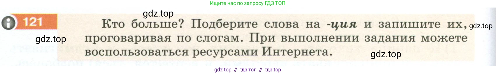 ГДЗ Русский язык, 5 класс Учебник, авторы: Разумовская Маргарита Михайловна, Львова Светлана Ивановна, Капинос Валентина Ивановна, Львов Валентин Витальевич, Богданова Галина Александровна, Тронина Татьяна Сергеевна, Сергеева Наталья Николаевна, издательство Просвещение, Москва, 2023, белого цвета, Часть 1, страница 48, номер 121, Условие 2023