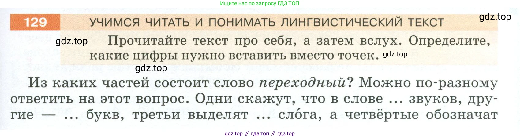 ГДЗ Русский язык, 5 класс Учебник, авторы: Разумовская Маргарита Михайловна, Львова Светлана Ивановна, Капинос Валентина Ивановна, Львов Валентин Витальевич, Богданова Галина Александровна, Тронина Татьяна Сергеевна, Сергеева Наталья Николаевна, издательство Просвещение, Москва, 2023, белого цвета, Часть 1, страница 49, номер 129, Условие 2023