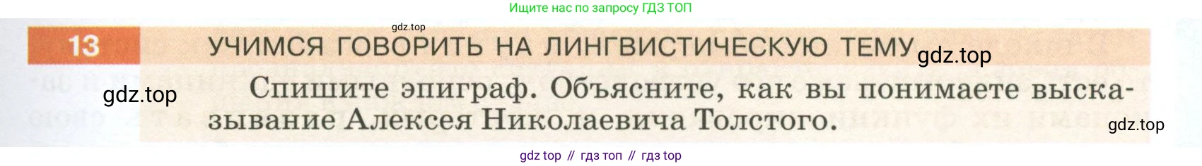 ГДЗ Русский язык, 5 класс Учебник, авторы: Разумовская Маргарита Михайловна, Львова Светлана Ивановна, Капинос Валентина Ивановна, Львов Валентин Витальевич, Богданова Галина Александровна, Тронина Татьяна Сергеевна, Сергеева Наталья Николаевна, издательство Просвещение, Москва, 2023, белого цвета, Часть 1, страница 11, номер 13, Условие 2023