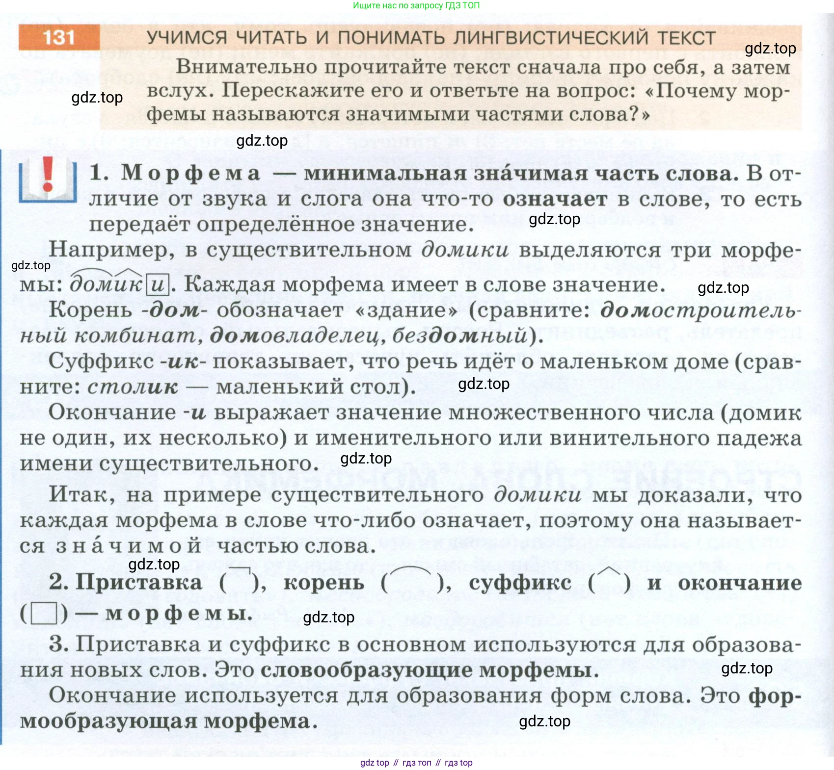 ГДЗ Русский язык, 5 класс Учебник, авторы: Разумовская Маргарита Михайловна, Львова Светлана Ивановна, Капинос Валентина Ивановна, Львов Валентин Витальевич, Богданова Галина Александровна, Тронина Татьяна Сергеевна, Сергеева Наталья Николаевна, издательство Просвещение, Москва, 2023, белого цвета, Часть 1, страница 50, номер 131, Условие 2023
