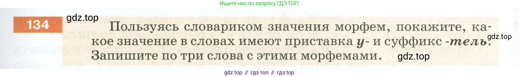 ГДЗ Русский язык, 5 класс Учебник, авторы: Разумовская Маргарита Михайловна, Львова Светлана Ивановна, Капинос Валентина Ивановна, Львов Валентин Витальевич, Богданова Галина Александровна, Тронина Татьяна Сергеевна, Сергеева Наталья Николаевна, издательство Просвещение, Москва, 2023, белого цвета, Часть 1, страница 51, номер 134, Условие 2023
