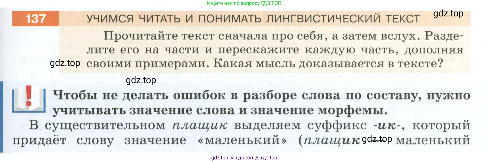 ГДЗ Русский язык, 5 класс Учебник, авторы: Разумовская Маргарита Михайловна, Львова Светлана Ивановна, Капинос Валентина Ивановна, Львов Валентин Витальевич, Богданова Галина Александровна, Тронина Татьяна Сергеевна, Сергеева Наталья Николаевна, издательство Просвещение, Москва, 2023, белого цвета, Часть 1, страница 51, номер 137, Условие 2023