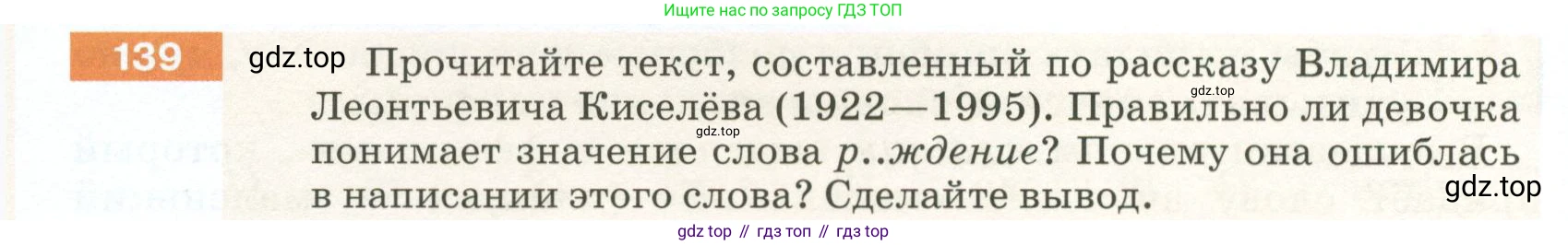 ГДЗ Русский язык, 5 класс Учебник, авторы: Разумовская Маргарита Михайловна, Львова Светлана Ивановна, Капинос Валентина Ивановна, Львов Валентин Витальевич, Богданова Галина Александровна, Тронина Татьяна Сергеевна, Сергеева Наталья Николаевна, издательство Просвещение, Москва, 2023, белого цвета, Часть 1, страница 52, номер 139, Условие 2023